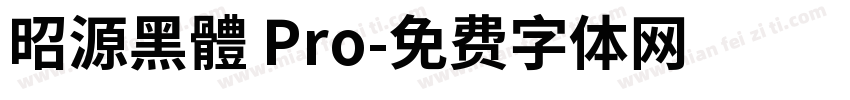 昭源黑體 Pro字体转换